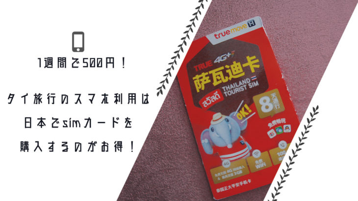 【7日間で500円！】タイ旅行のスマホ利用は日本でsimカードを購入するのがお得！