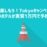もっと楽しもう！TokyoTokyoキャンペーン開始！早速ホテル予約してみたら４万円のホテルが実質１万円に！