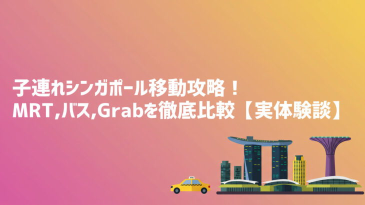 子連れシンガポール移動攻略！MRT、バス、Grabを徹底比較【実体験談】